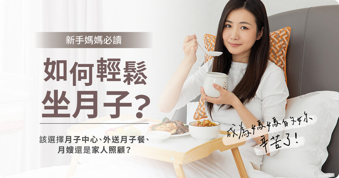 新手媽媽必讀：點樣輕鬆坐月子？應該揀月子中心、外送月子餐、月嫂定係家人照顧？