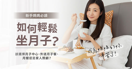 新手媽媽必讀：點樣輕鬆坐月子？應該揀月子中心、外送月子餐、月嫂定係家人照顧？