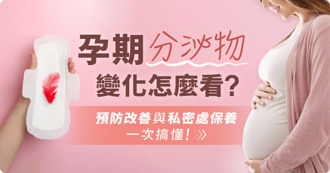 孕期分泌物變化點樣睇？預防改善同私密處保養一次過搞清楚