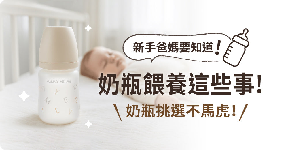 奶瓶挑選不馬虎！新手爸媽一定要知道的奶瓶餵養這些事