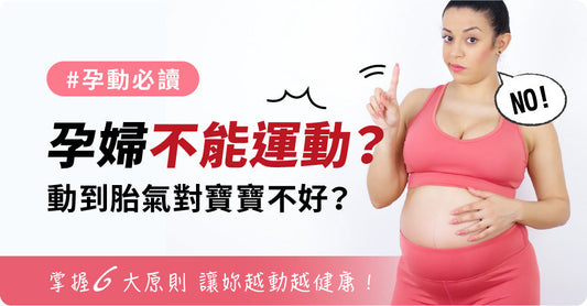 孕動必讀｜孕婦不能運動？動到胎氣對寶寶不好？NO！掌握六大原則讓妳越動越健康！