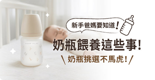 奶瓶挑選不馬虎！新手爸媽一定要知道的奶瓶餵養這些事