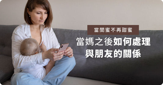 當閨蜜唔再甜蜜，當媽之後點樣處理同朋友嘅關係