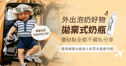 嫩嬰出遊唔再大包小包！外出泡奶好物「拋棄式奶瓶」愛用推薦＆過來人嘅5大挑選守則，優缺點全都唔藏私分享。