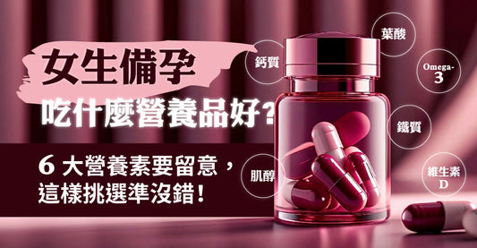 女生備孕食咩營養品好？6大營養素要留意，咁樣揀就啱喇！