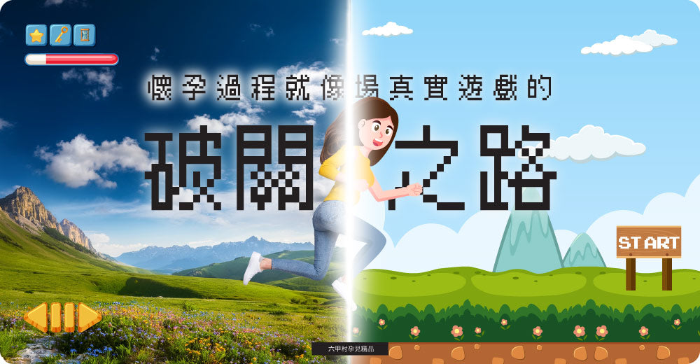 懷孕的過程，就像場真實遊戲的破關之路