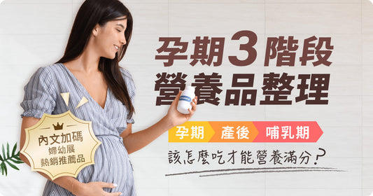孕期三階段營養品整理｜孕期、產後、哺乳期各階段點食最營養？內文加碼婦幼展熱銷推薦品！