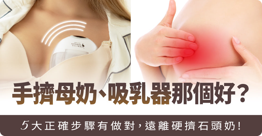 手擠母奶、吸乳器邊個好？5大正確步驟有做啱，遠離硬擠石頭奶！