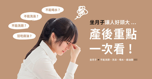 坐月子令人好頭大？產後重點一次睇