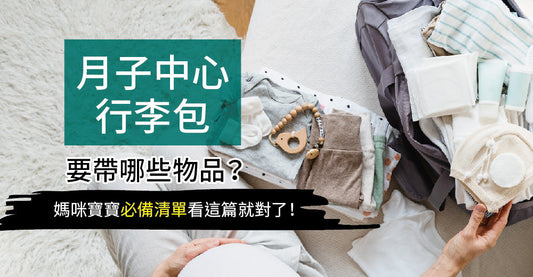 月子中心行李包要帶哪些物品？媽咪寶寶必備清單，看這篇就對了！
