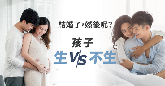 結婚咗，然後呢？生 v.s. 唔生小朋友嘅抉擇