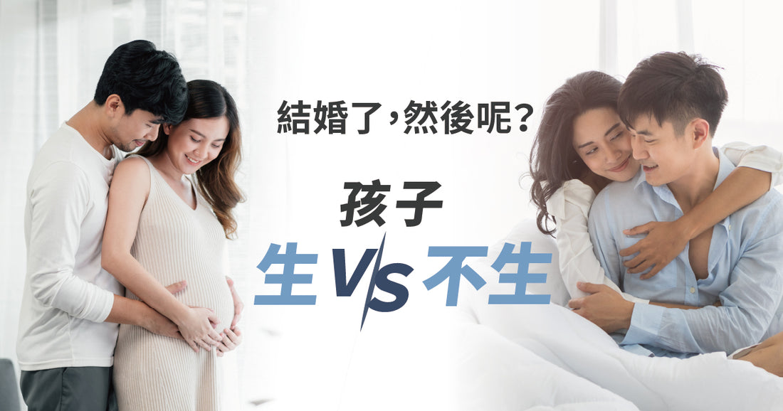 結婚了，然後呢？生v.s.不生孩子的抉擇