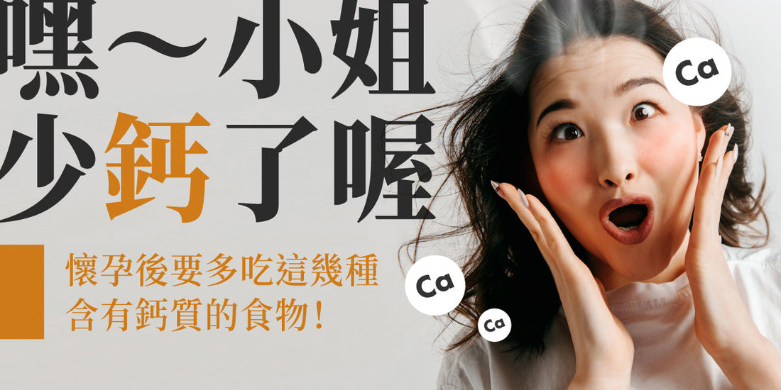 少「鈣」咗！懷孕後要多食呢幾種含鈣食物