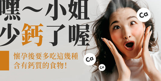 少「鈣」咗！懷孕後要多食呢幾種含鈣食物