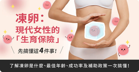 凍卵：現代女性嘅生育保險！先搞清楚呢4件事！凍卵係咩、凍卵嘅年齡限制、成功率同補助政策一次過搞掂！