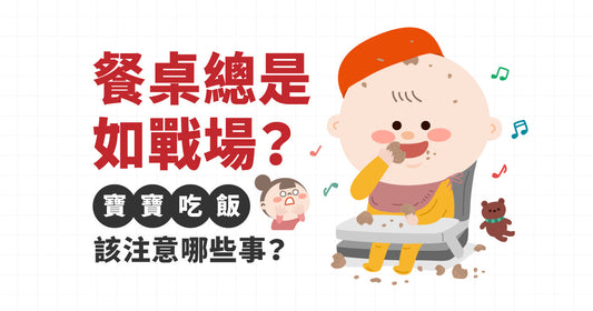 餐枱成日似戰場？寶寶食飯應該注意啲乜嘢？