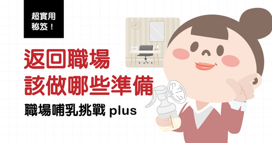 職場哺乳挑戰plus，返回職場該做哪些準備?