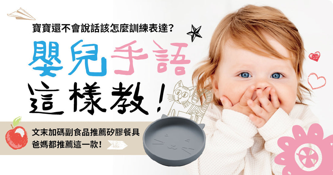 寶寶仲未識講嘢應該點訓練表達？嬰兒手語咁教！文末加碼副食品推介矽膠餐具，爸媽都推介呢一款！