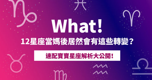 乜嘢！12 星座當媽之後居然會有呢啲轉變？快啲嚟睇下同你最速配嘅寶寶星座係邊啲！