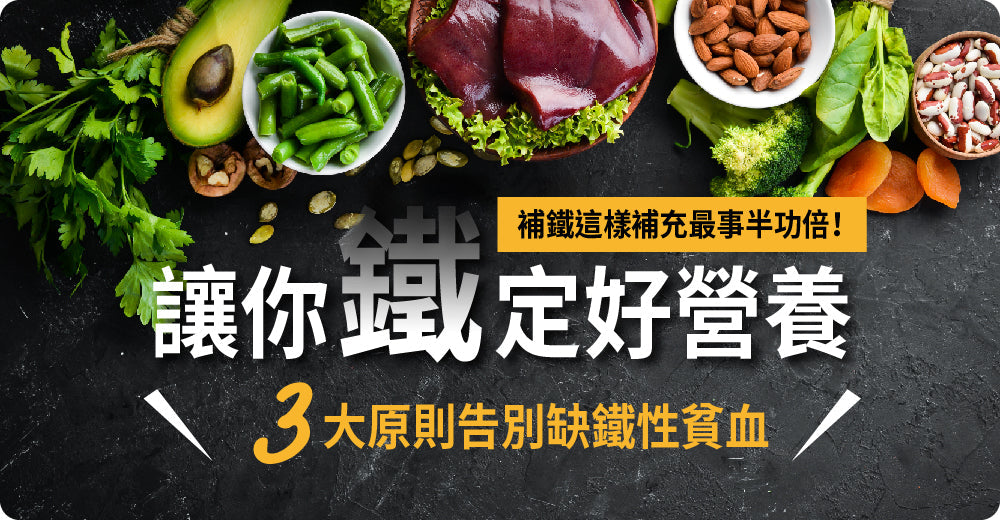 補鐵咁補最事半功倍！三大原則話你Bye Bye缺鐵性貧血，令你「鐵」定好營養