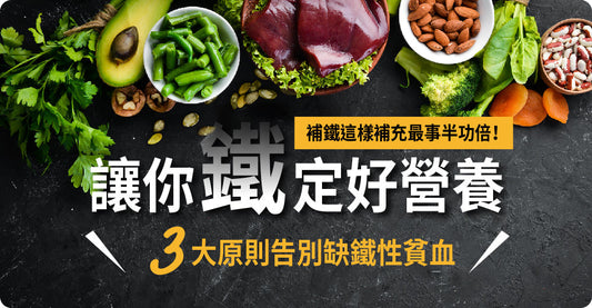 補鐵咁補最事半功倍！三大原則話你Bye Bye缺鐵性貧血，令你「鐵」定好營養