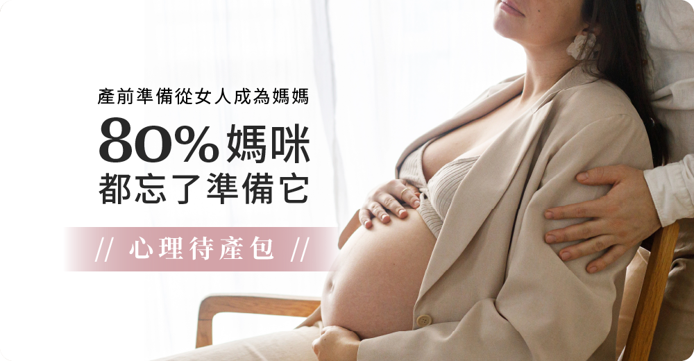 產前準備從女人成為媽媽，80%媽咪待產包都忘了準備「它」，心理待產包。