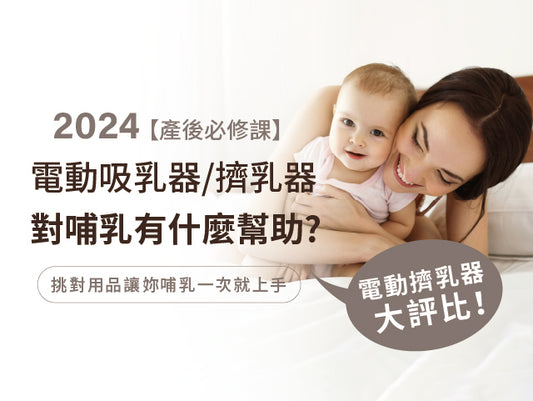 【產後必修課】電動吸乳器/擠乳器對哺乳有什麼幫助? 2024電動擠乳器大評比！母乳媽媽的追奶利器~原來親餵也需要！