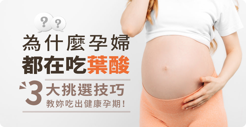 點解孕婦個個都食葉酸？三大揀選技巧教妳攝取孕期必備營養品！
