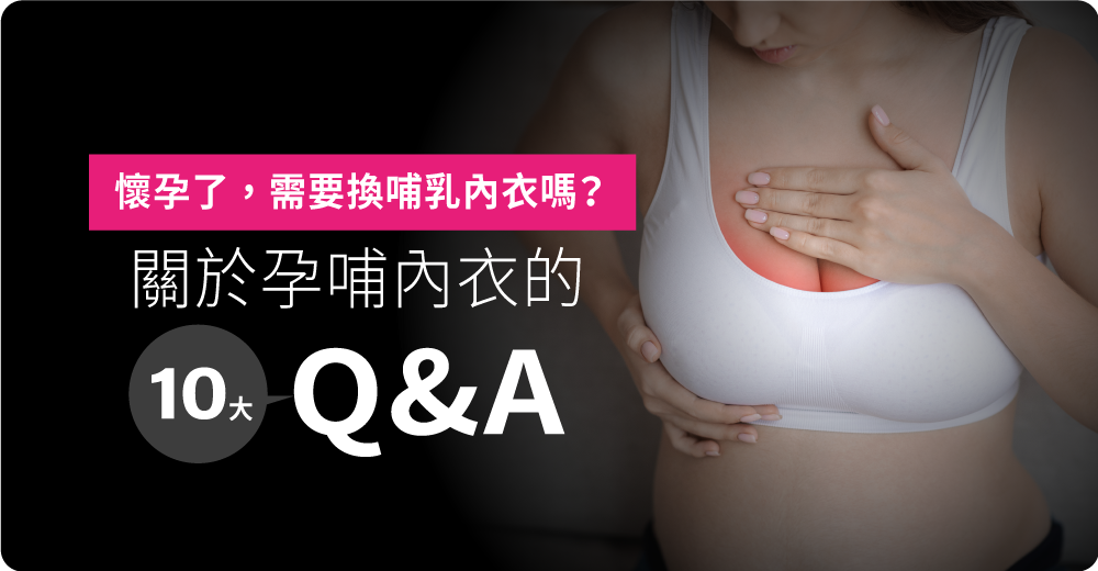 懷孕了，需要換哺乳內衣嗎？關於孕婦哺乳內衣的十大Q&A，挑選孕哺內衣的五大重點報給妳知！