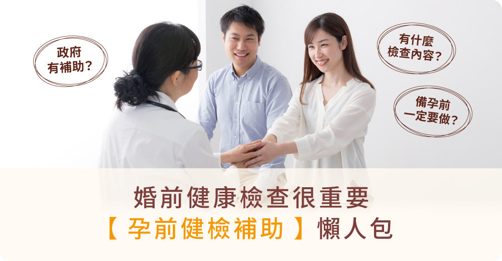 【婚後孕前檢查做咗未？】2024最新孕前健檢懶人包（包括自費檢查同政府補助）
