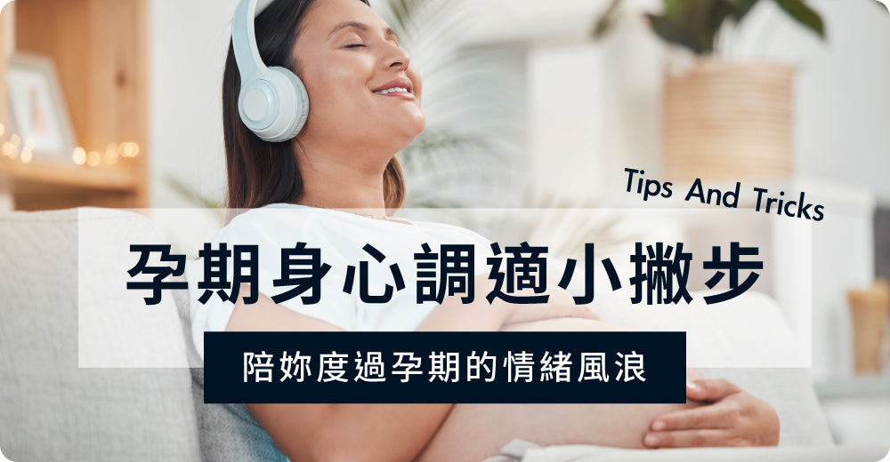 孕期身心調適小撇步，陪妳度過孕期嘅情緒風浪