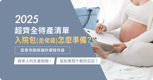 2025超齊全入院清單｜入院包(走佬袋)怎麼準備？超實用圖解讓妳優雅入院 過來人的生產經驗，這些東西千萬別忘記！