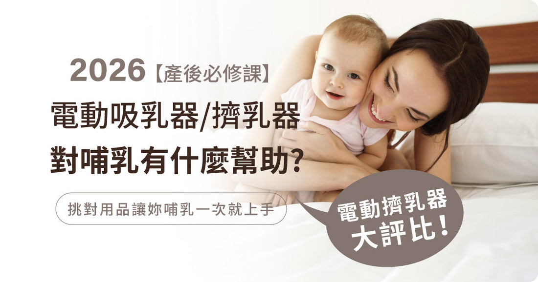 【產後必修課】電動吸乳器／擠乳器對哺乳有咩幫助？ 2026 電動擠乳器大評比！母乳媽媽嘅追奶利器～原來親餵都需要！