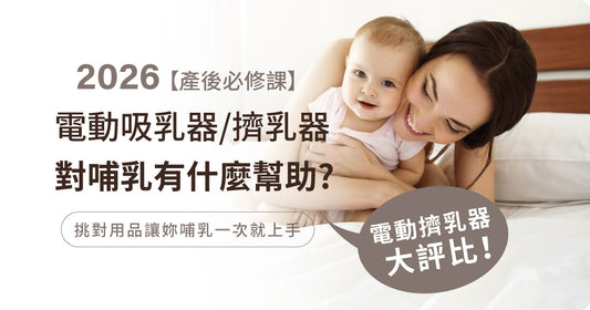 【產後必修課】電動吸乳器／擠乳器對哺乳有咩幫助？ 2026 電動擠乳器大評比！母乳媽媽嘅追奶利器～原來親餵都需要！