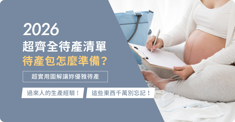 準備入院包，唔只係帶啲衣服咁簡單，仲要照顧到生產、住院同坐月期間嘅需要。以下整理咗過來人經驗同必備清單，令你可以優雅入院，唔驚漏野