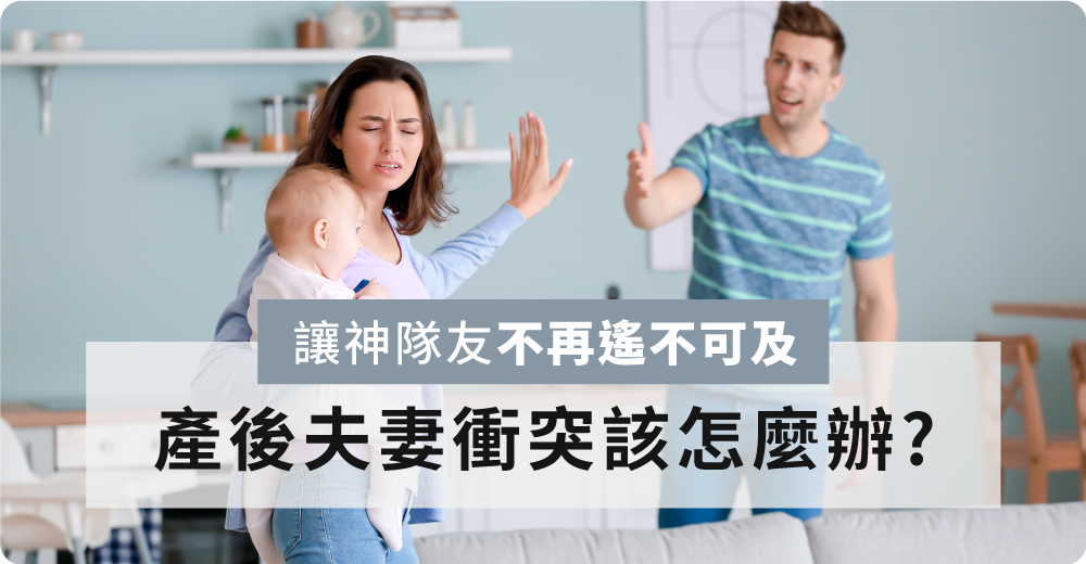 讓神隊友不再遙不可及：產後夫妻衝突該怎麼辦