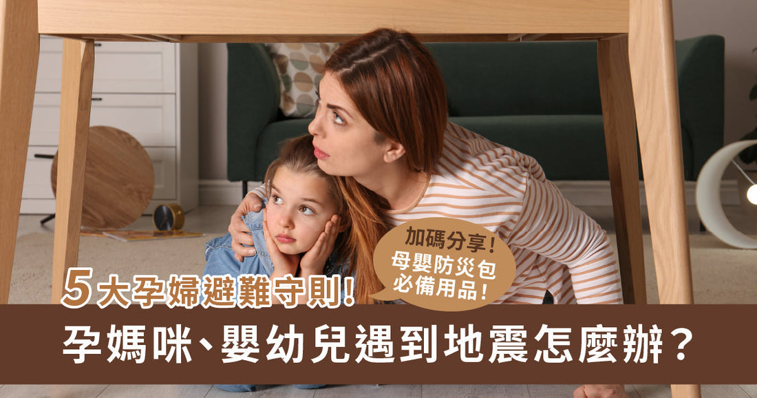 懷孕媽咪、嬰幼兒遇到地震應該點做？5大孕婦避難守則，加碼地震防災包用品清單！