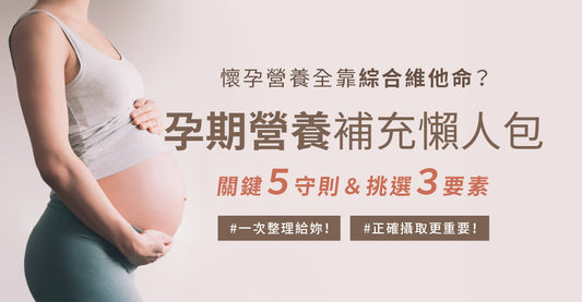 【孕婦營養補充懶人包】懷孕營養全靠綜合維他命？孕期營養補充關鍵5守則＆揀選3要素一次整理俾你！正確攝取更重要！