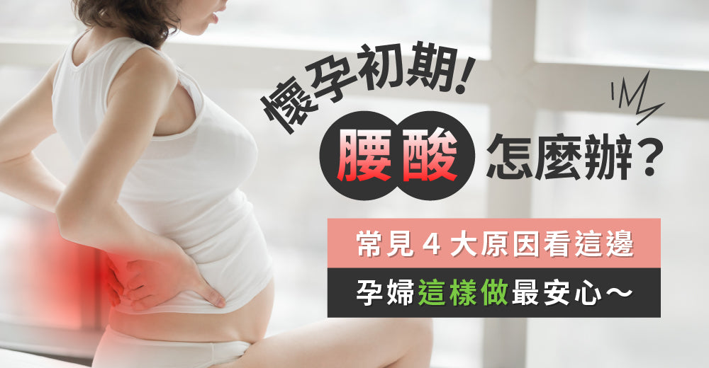 懷孕初期腰酸怎麼辦？常見4大原因看這邊，孕婦這樣做最安心！