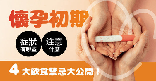 懷孕初期症狀有啲乜？要注意啲乜？4大飲食禁忌大公開！