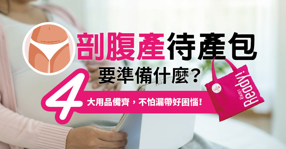 剖腹產待產包要準備啲乜？4大用品備齊，唔怕漏帶好困擾