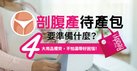 剖腹產待產包要準備啲乜？4大用品備齊，唔怕漏帶好困擾
