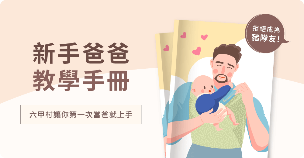 新手爸爸教學手冊｜六甲村令你第一次當爸就即刻上手，拒絕成為豬隊友！