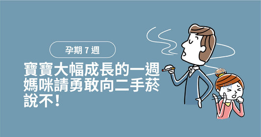 孕期第7週：寶寶大幅成長嘅一週，媽咪請勇敢同二手煙講唔！