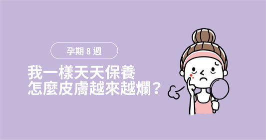 孕期第8週：我一樣每日保養，點解皮膚越嚟越差？