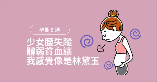 孕期第9週：少女腰消失，體虛貧血令我覺得自己似林黛玉…