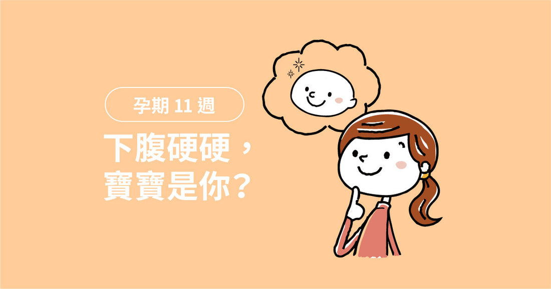 孕期第11週：下腹硬硬，寶寶係你？