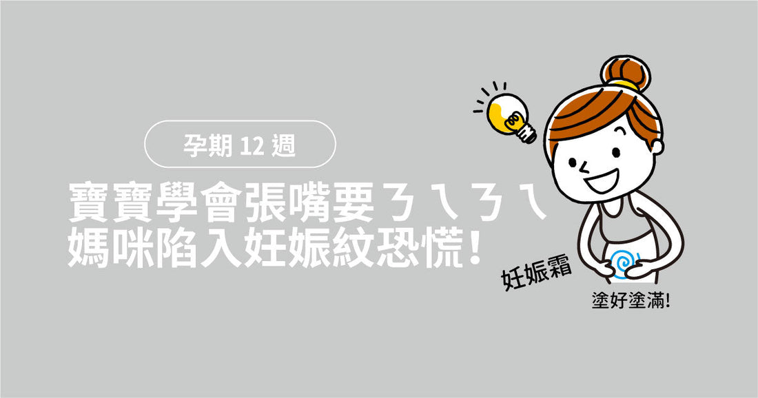 孕期第12週：寶寶學識張口要奶奶，媽咪陷入妊娠紋恐慌！
