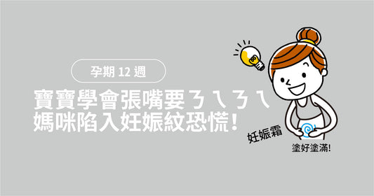孕期第12週：寶寶學識張口要奶奶，媽咪陷入妊娠紋恐慌！