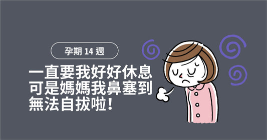 孕期第14週：一直叫我好好休息，但媽媽我鼻塞到停唔到啦！